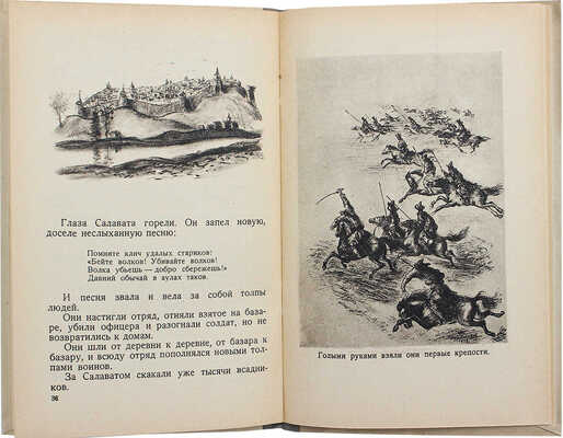 [Собрание В.Г. Лидина] Злобин С. Салават. Исторический рассказ / Рис. В. Беляева. М.; Л., 1941.